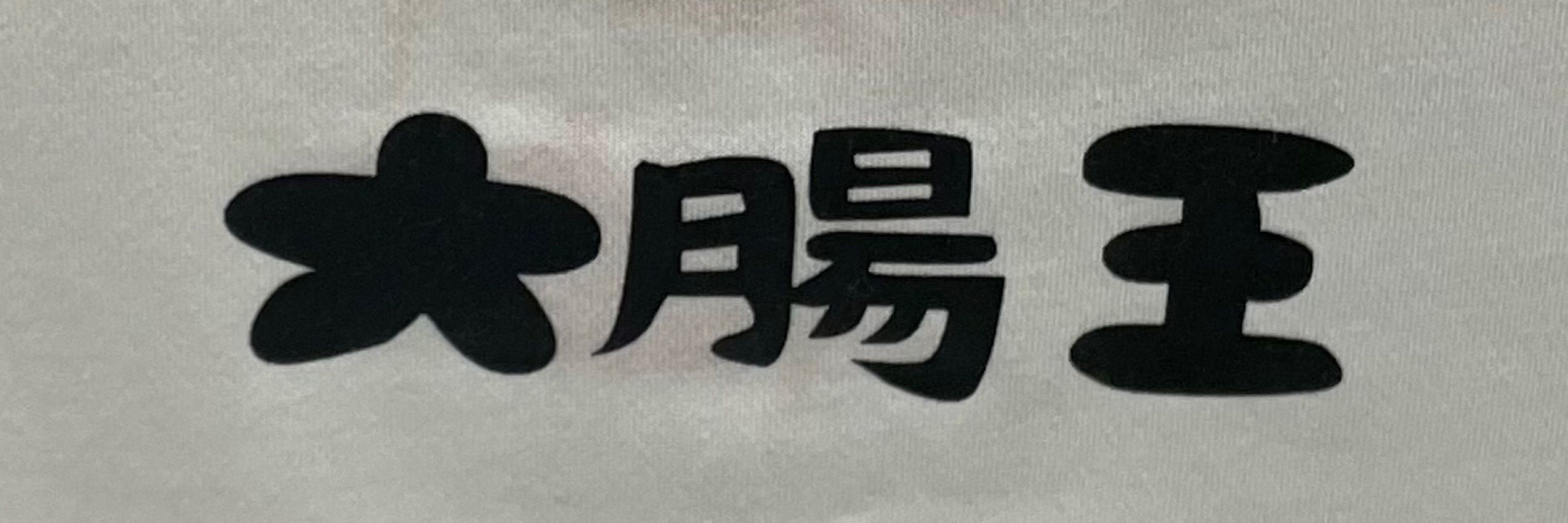 直腸