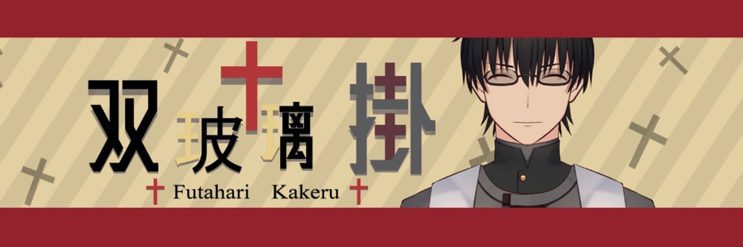 双玻璃 掛/Futahari Kakeru