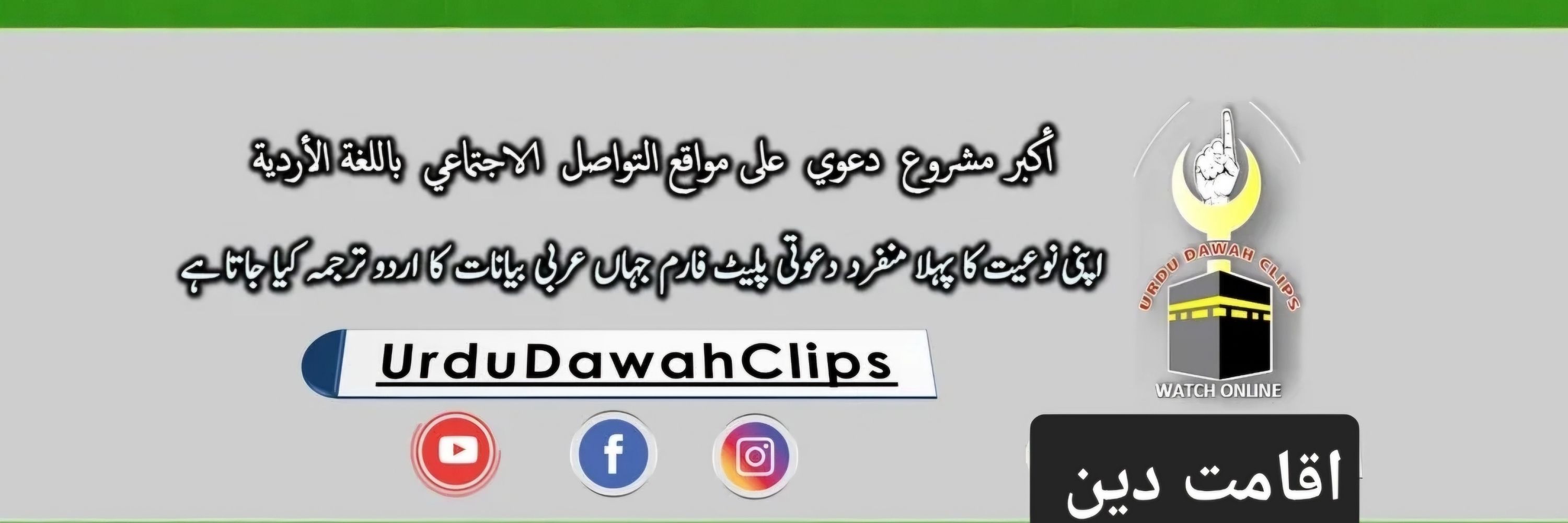 Urdu Dawah Clips