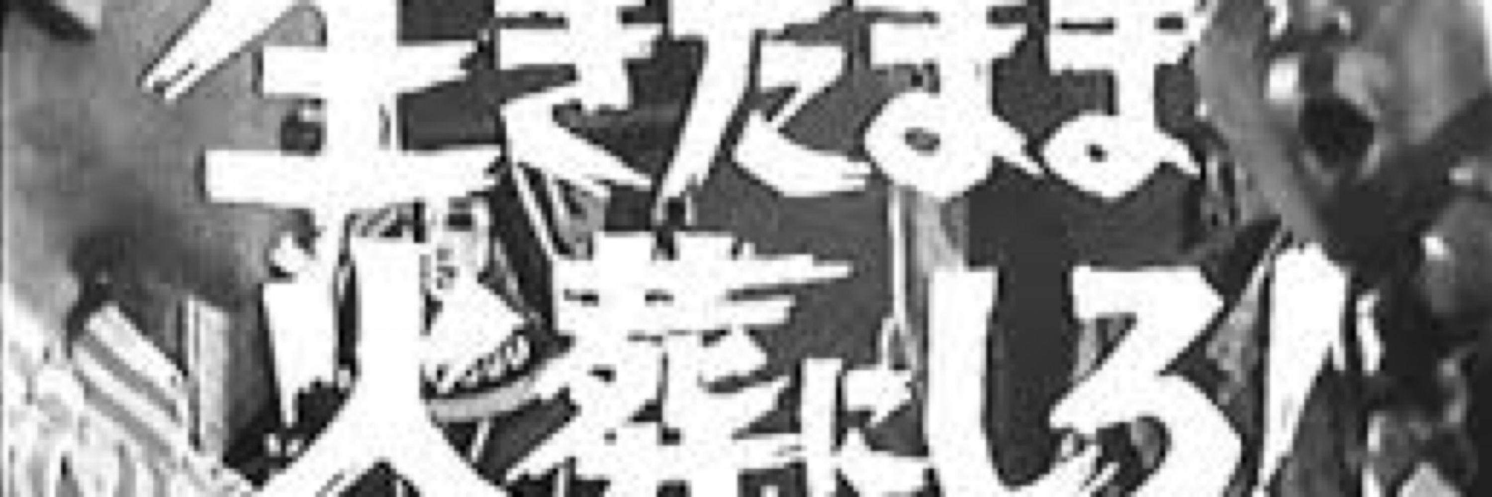 陶器