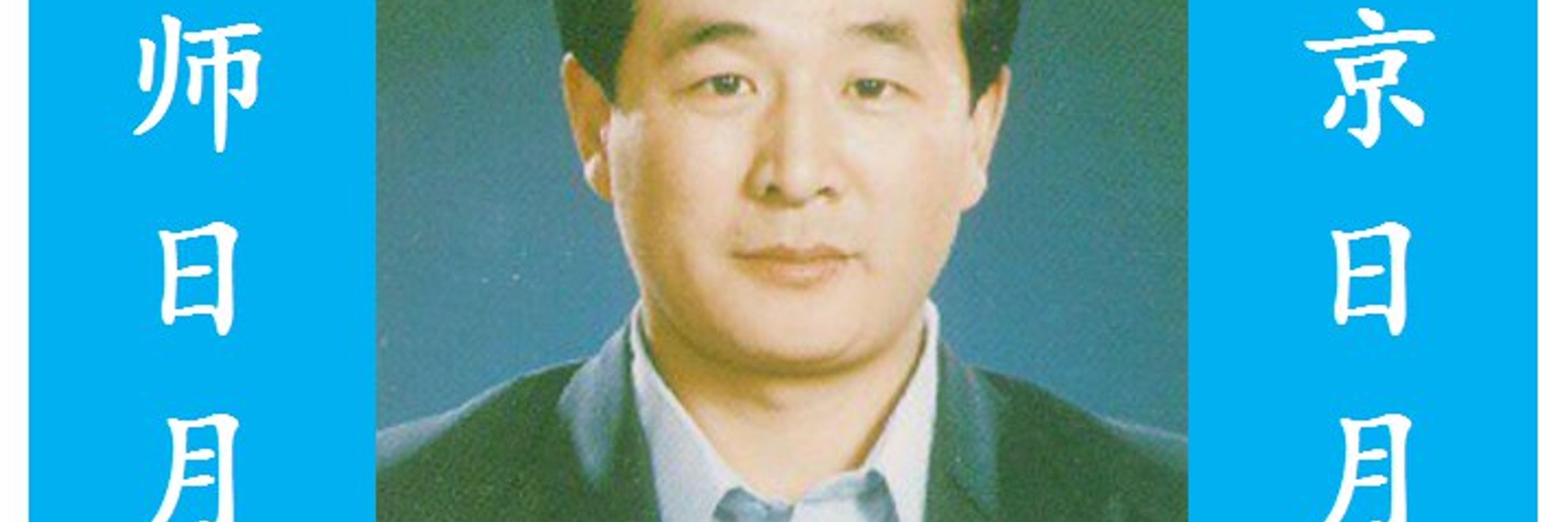 李來李洪志京師日月侯北京日月侯