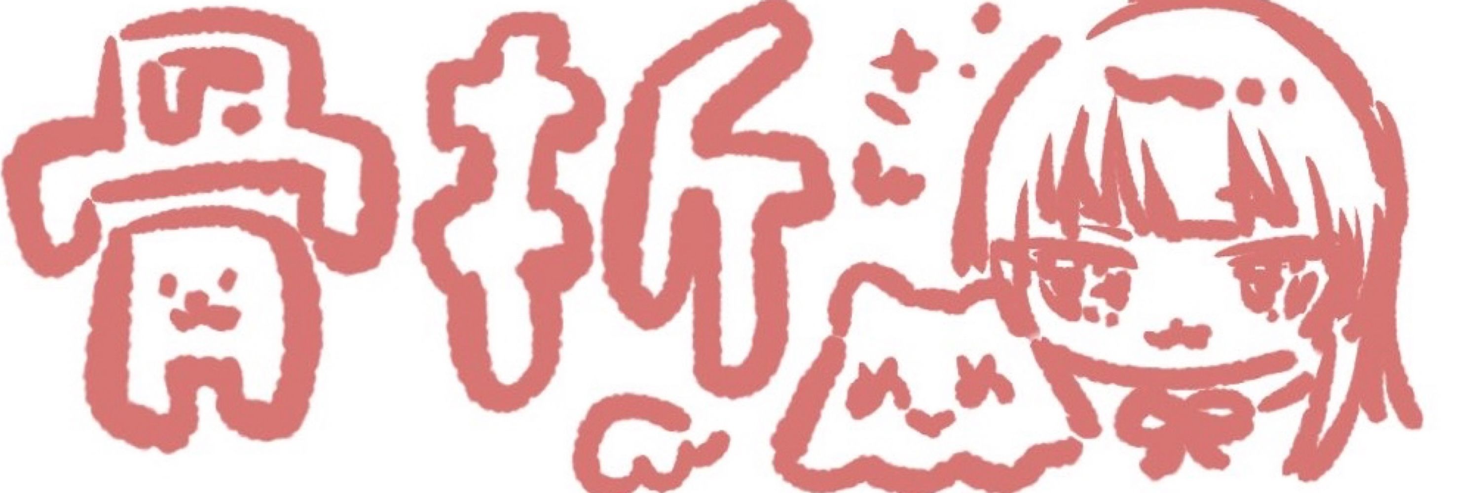 骨折