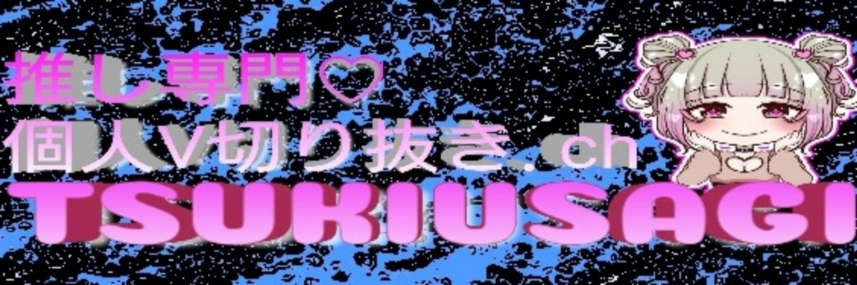 月兎〚ツキウサギ〛