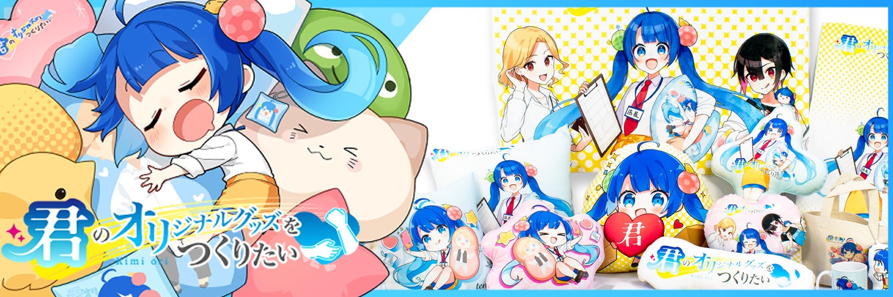 君のオリジナルグッズをつくりたい🌠クッション作るなら君オリ