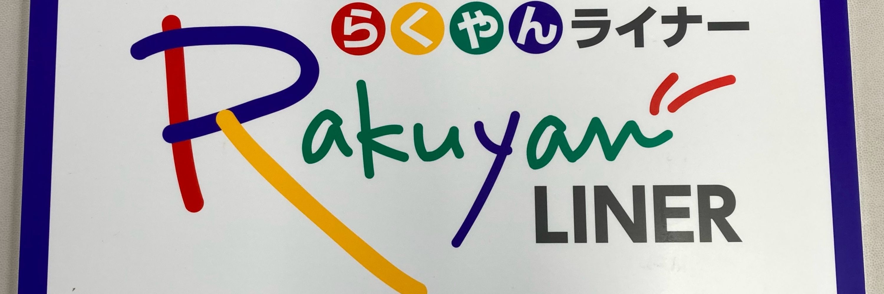 お座敷コナン号