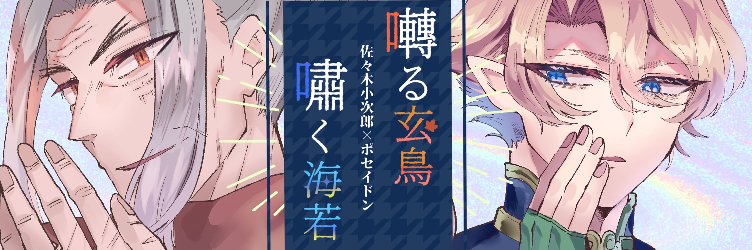囀る玄鳥嘯く海若@kjps Webオンリーイベント