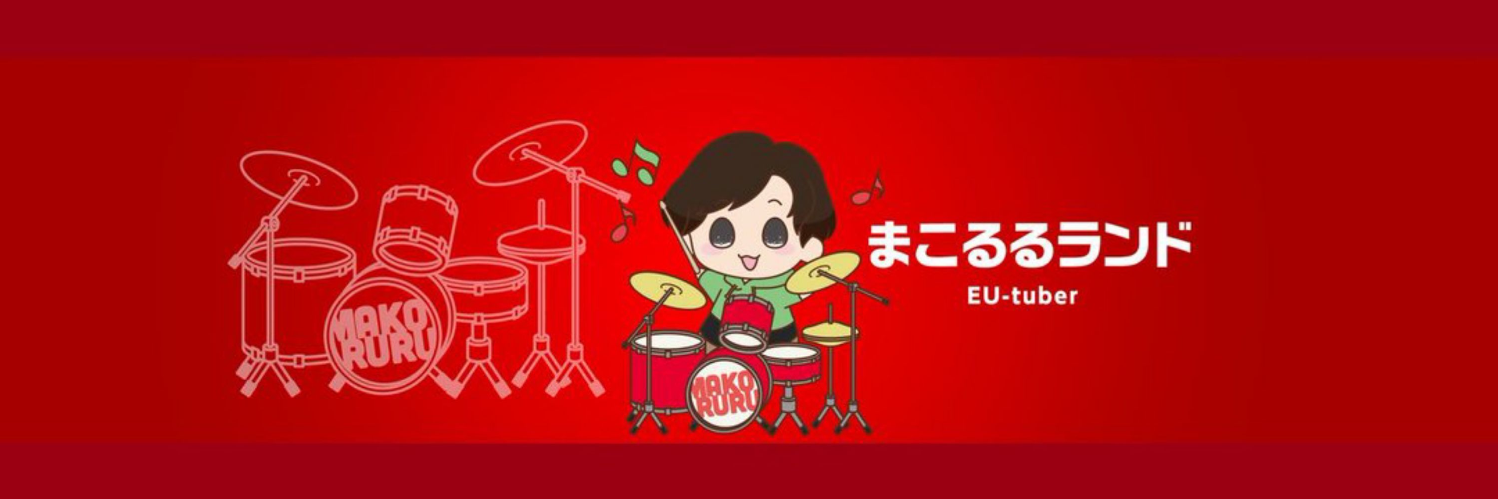 🎼🥁まこるる🥁🎼マルチライバー©︎
