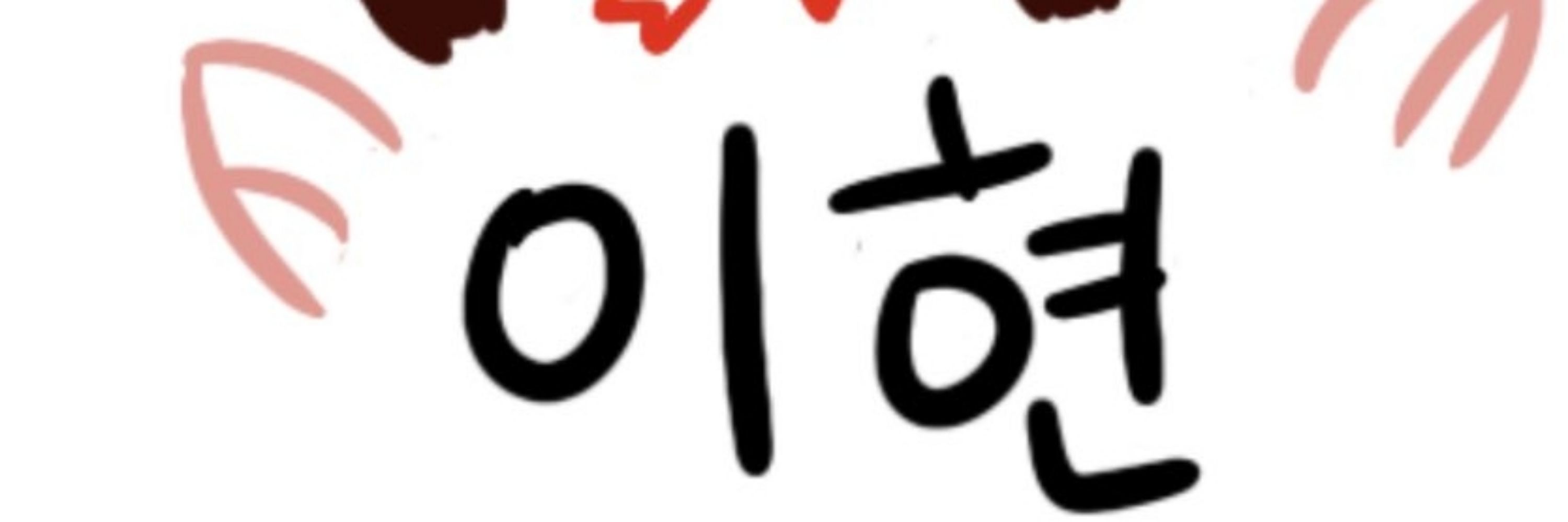 이현