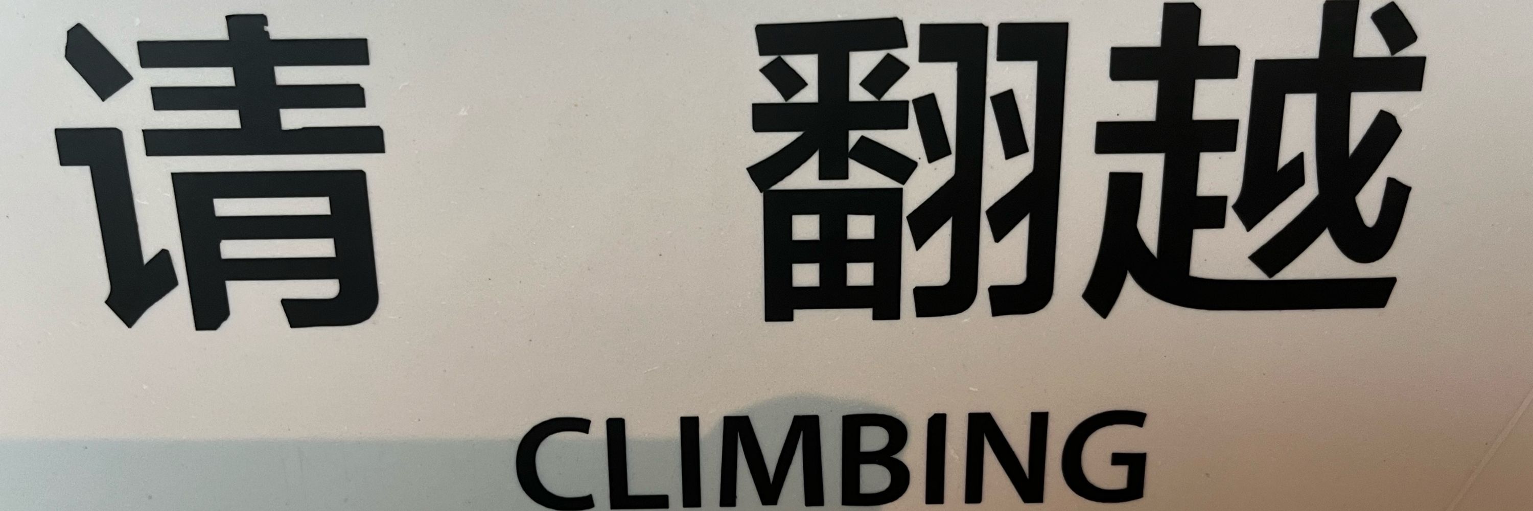 我操