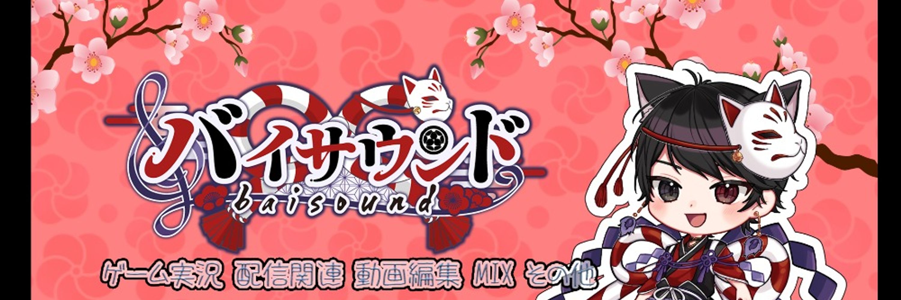 バイサウンド【Vtuberスタイル2月号掲載】【VTuber mode Vol.6掲載】