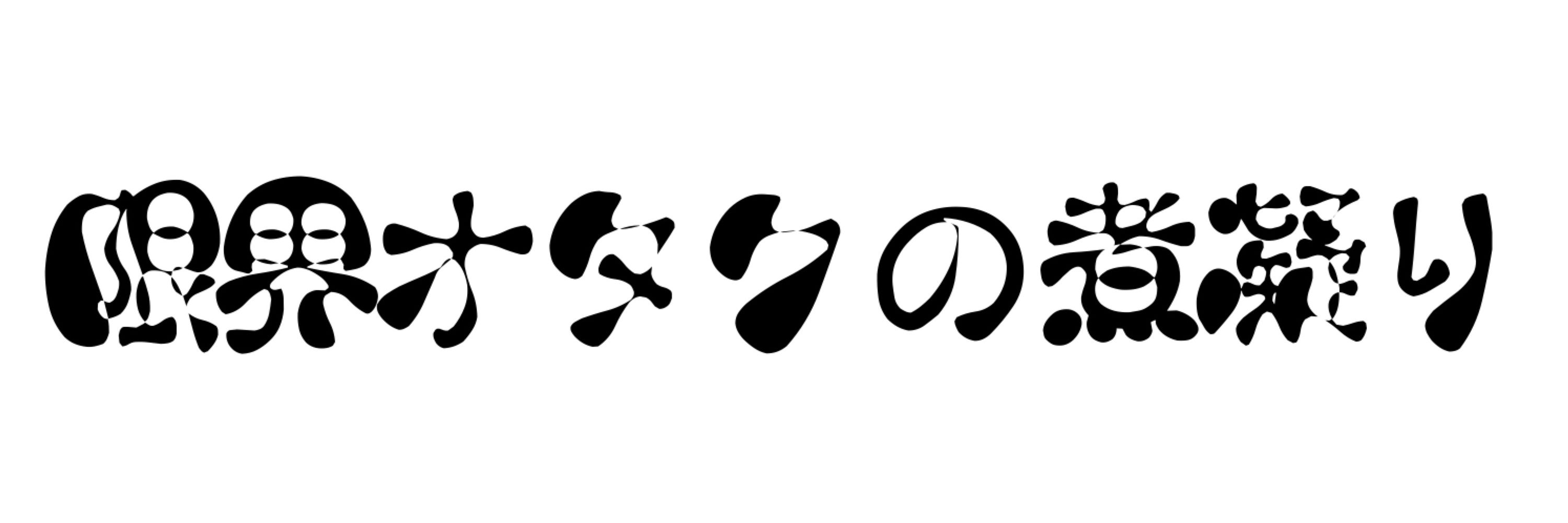 人生