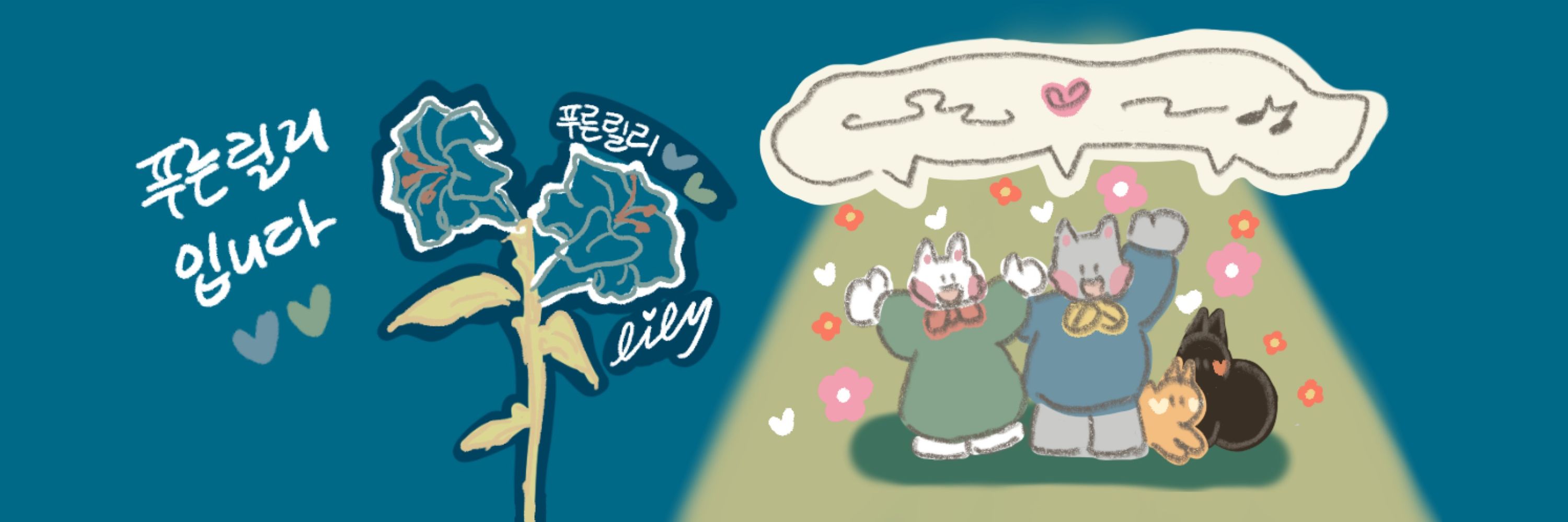 푸른릴리