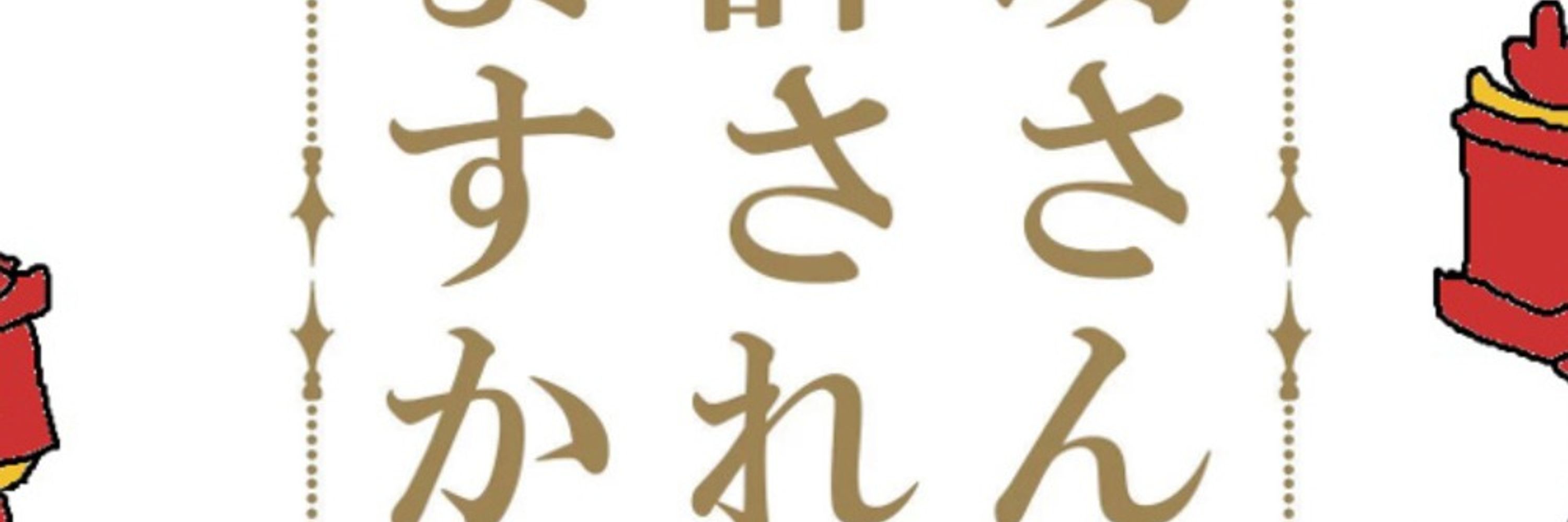 投げの助