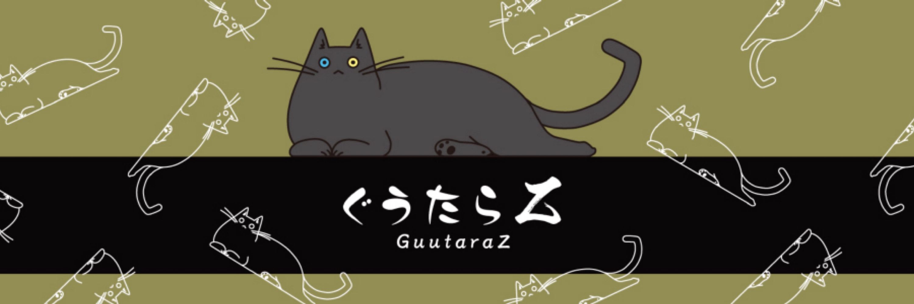 ぐうたらＺ