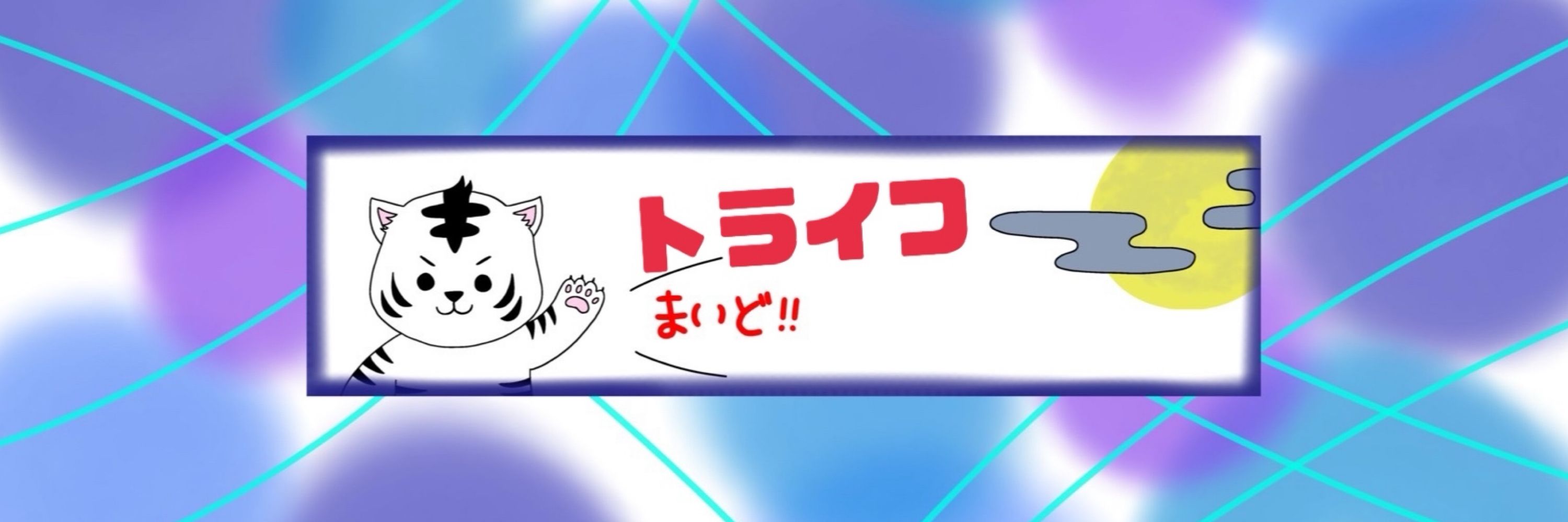 トライフ