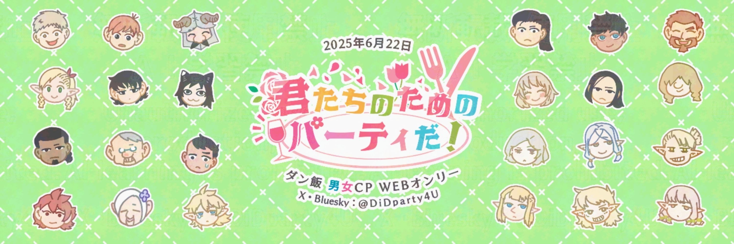 君たちのためのパーティだ！（ダン飯男女CP WEBオンリー）