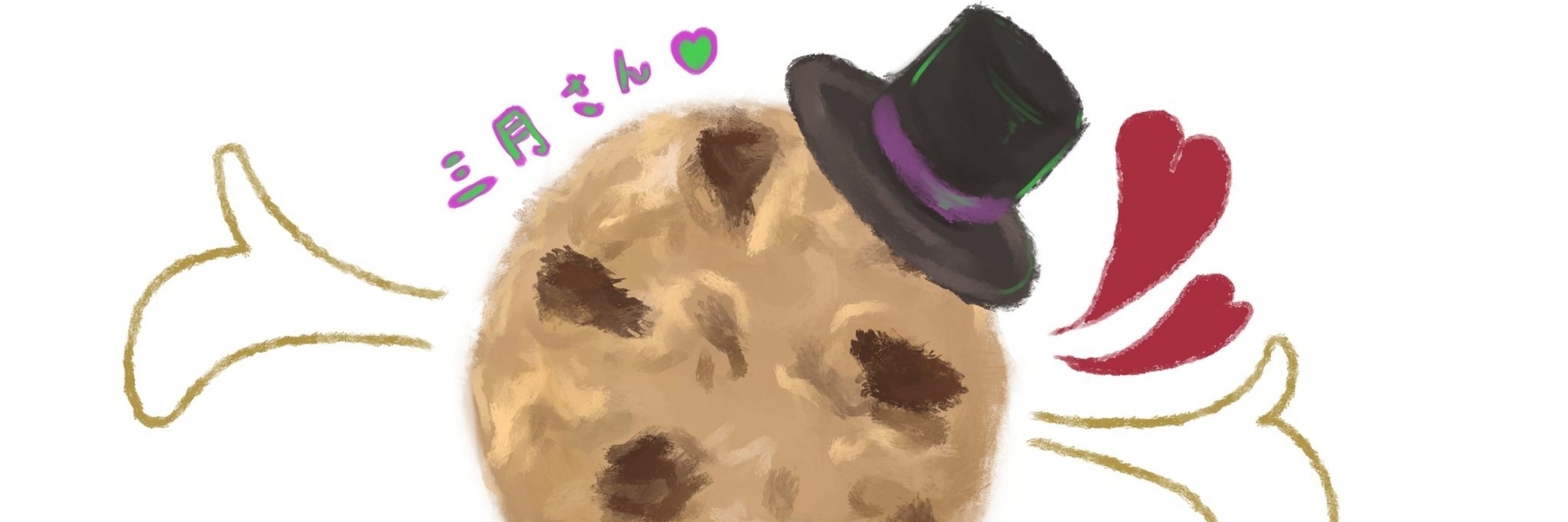 三月🍪