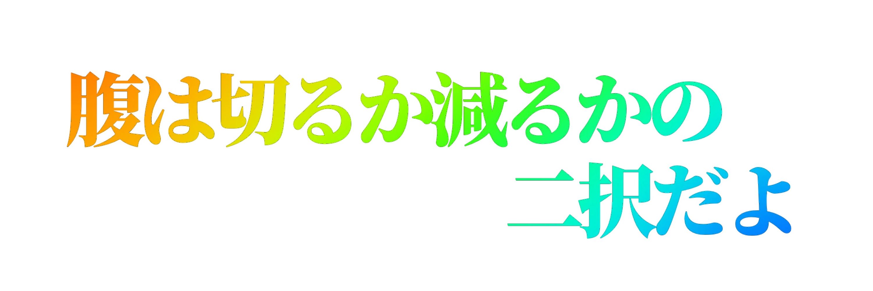えつこ