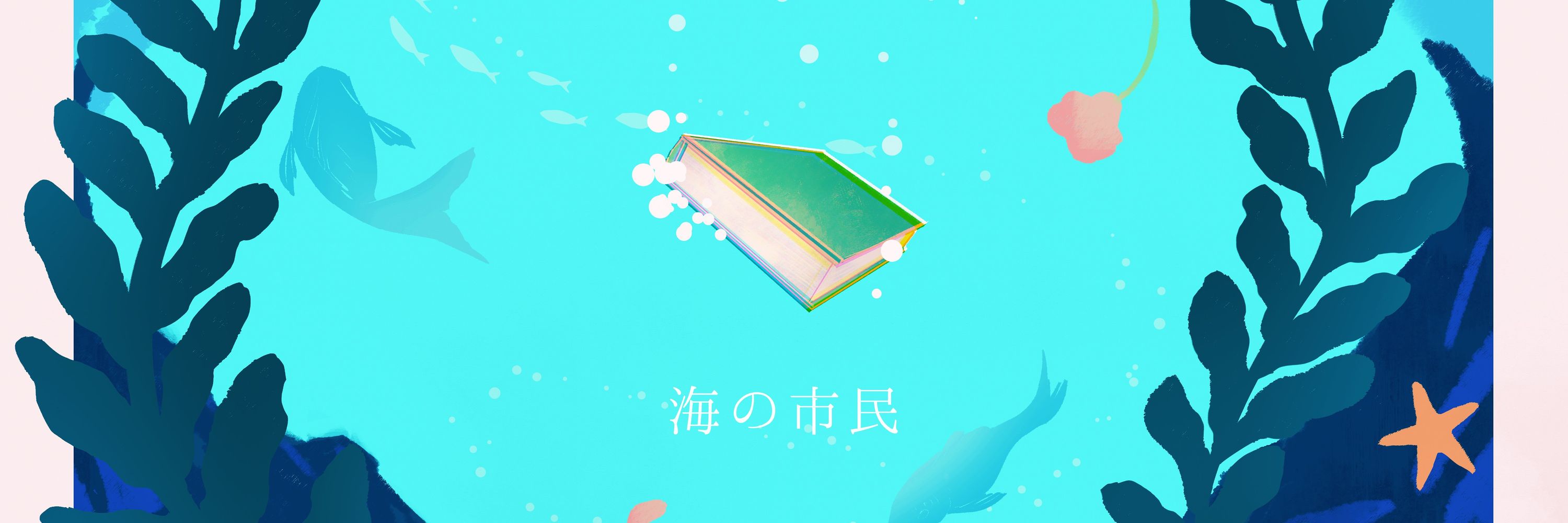 兎虎にんぎょてつさんアンソロジー