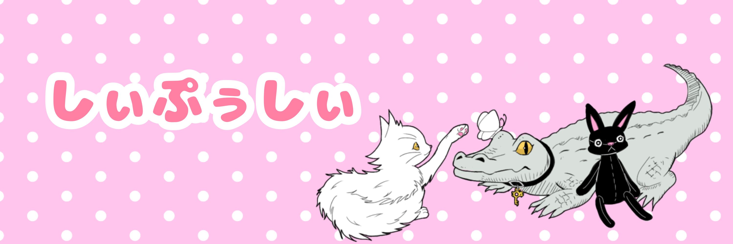 しぃぷぅしぃ