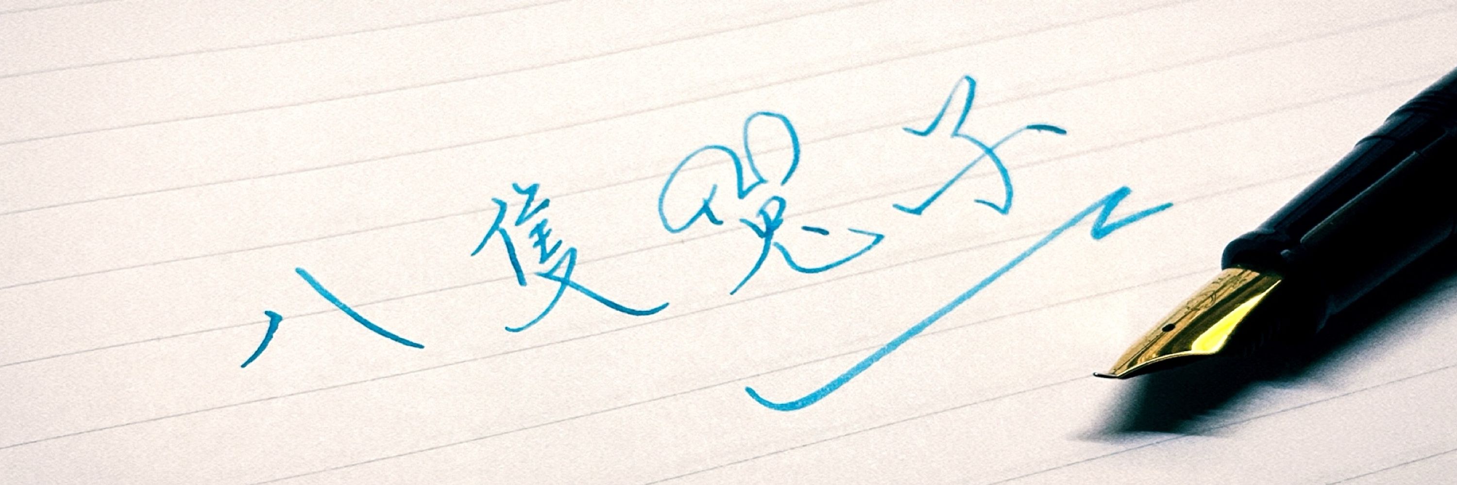 八隻兔子