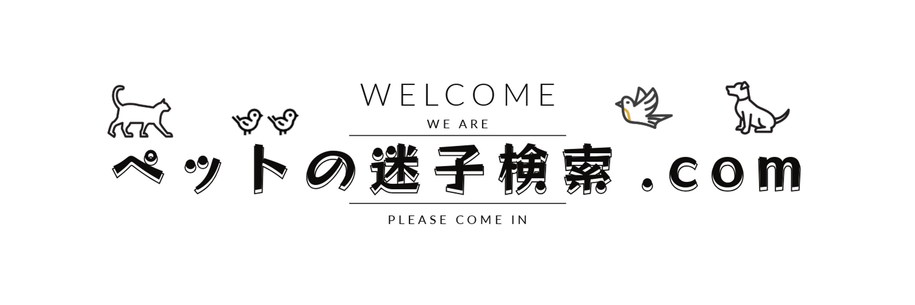 ペットの迷子検索.com