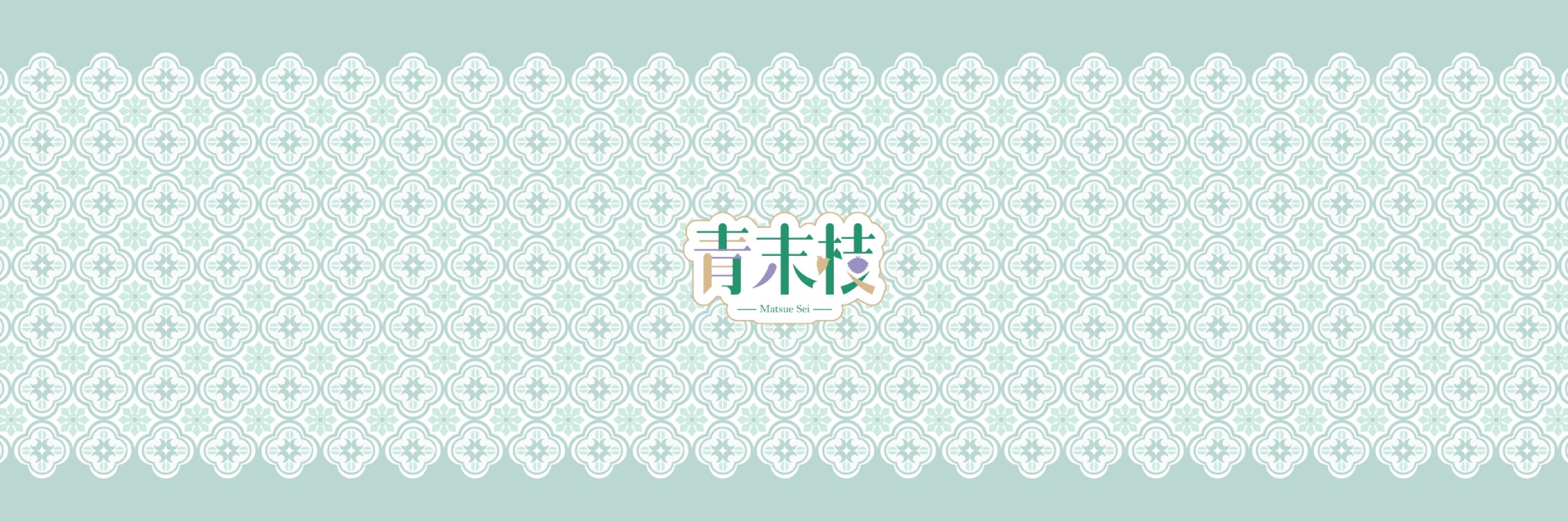 青末枝🌿