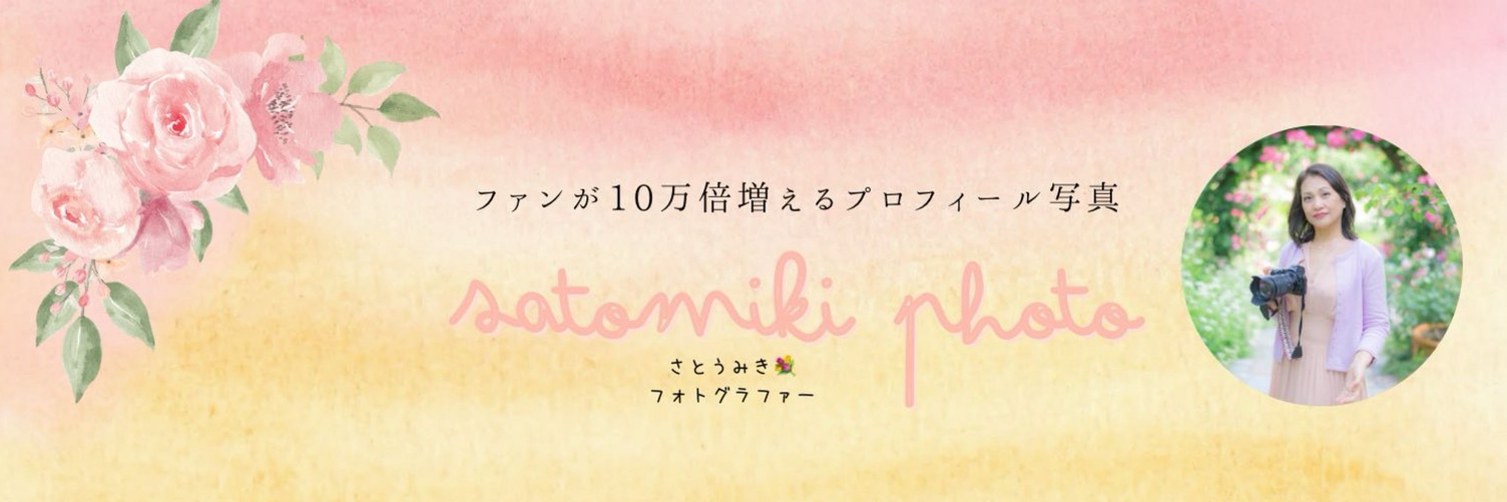 さとうみきフォロバ100💐フォトグラファー