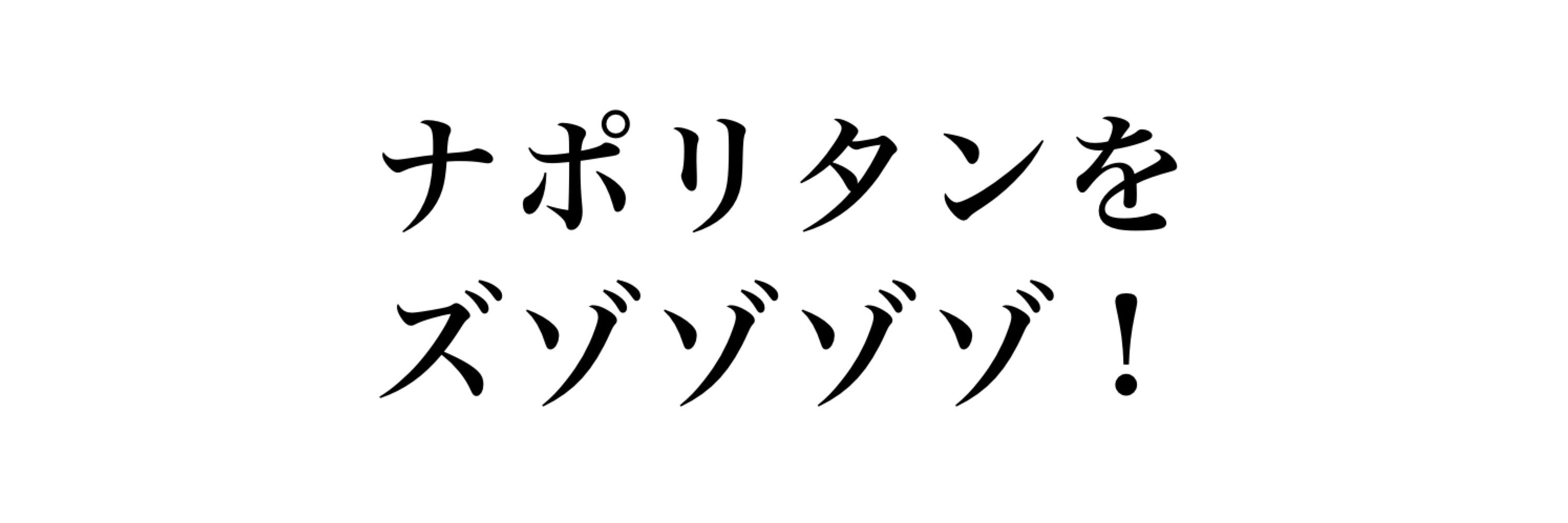 ゴードン松坂