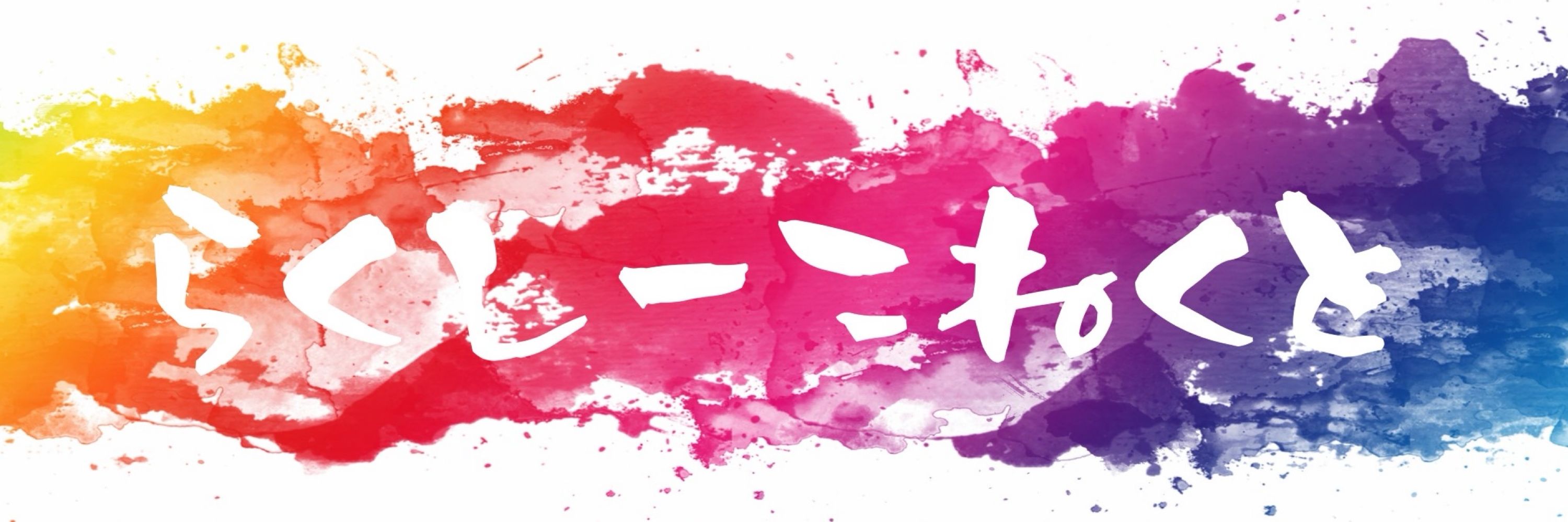 らくこね_後輩