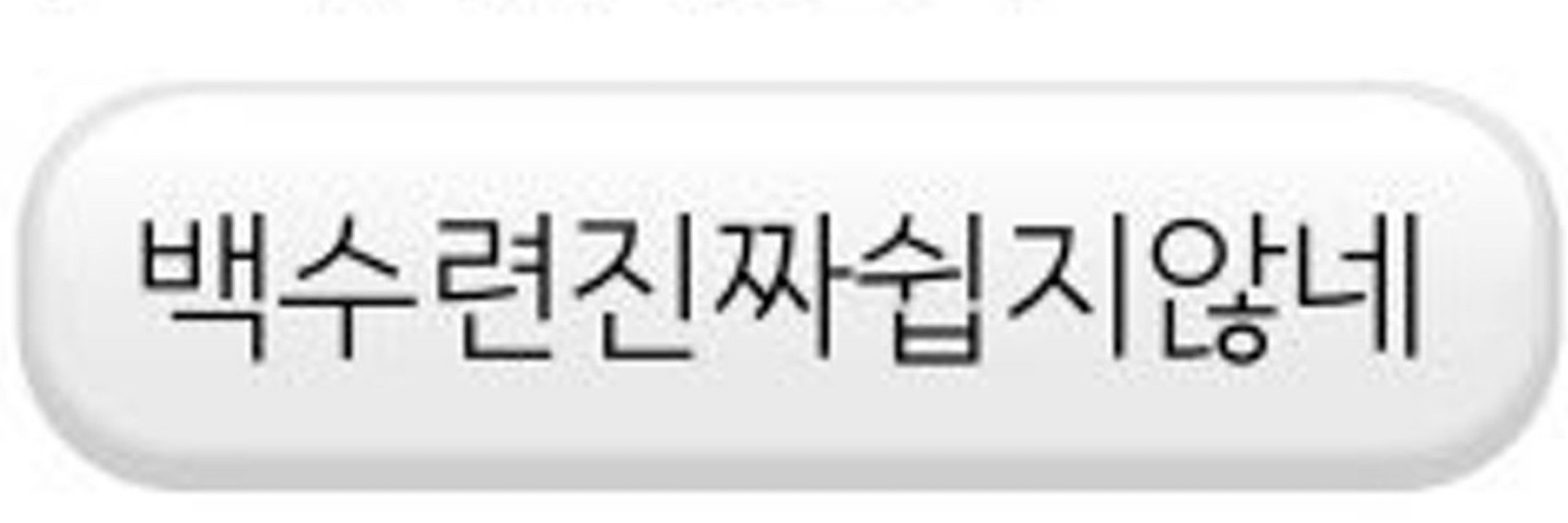 백수련