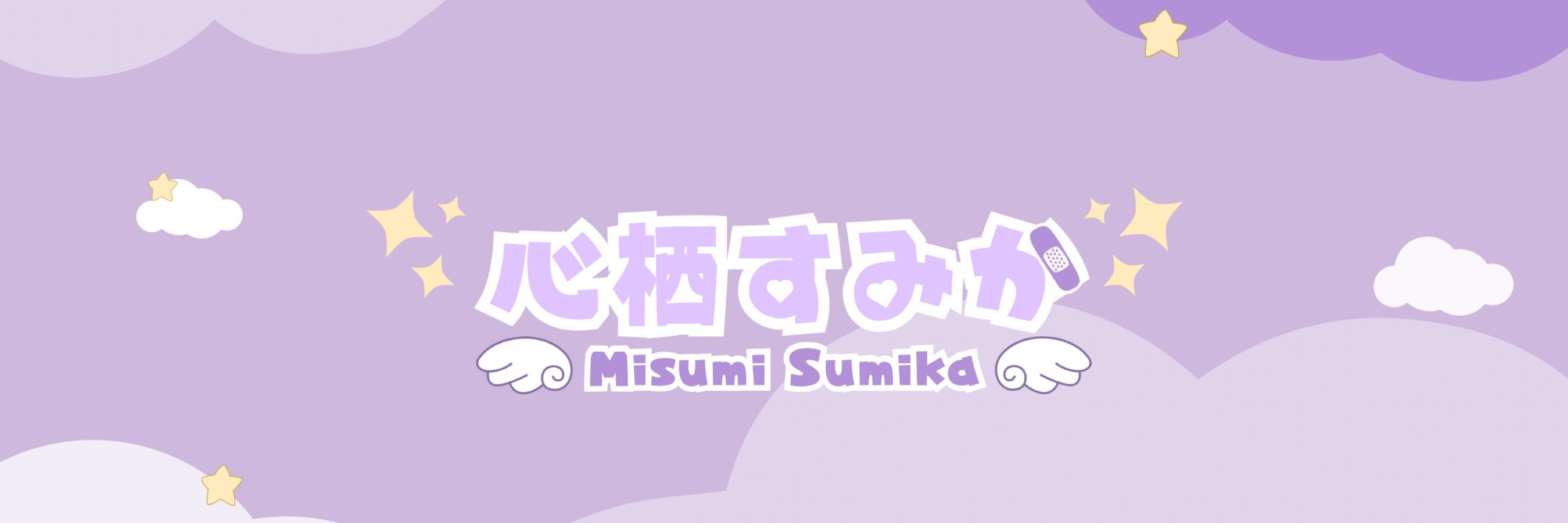 心栖すみか🌧️🗝️Vtuber準備中
