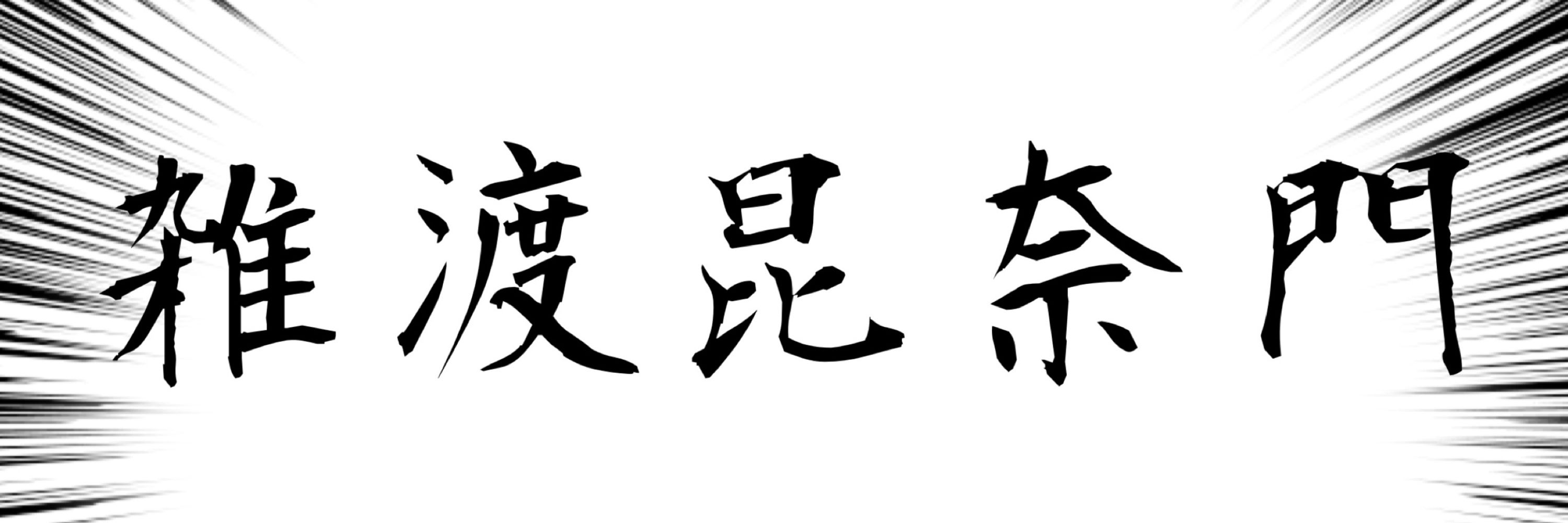 玲人と由良