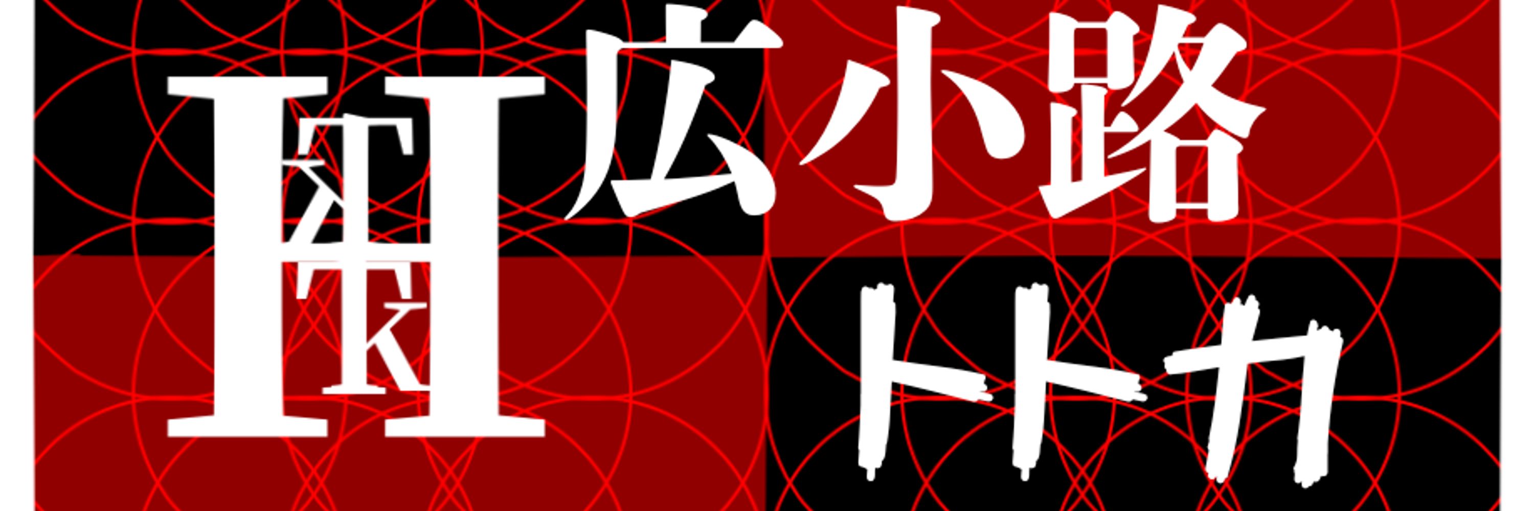 広小路トトカ