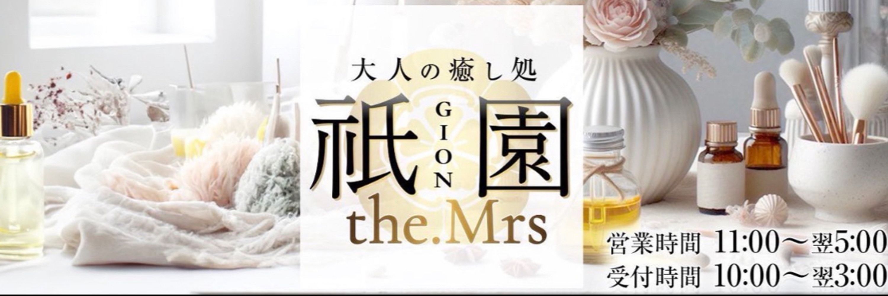 祇園the.Mrs真由