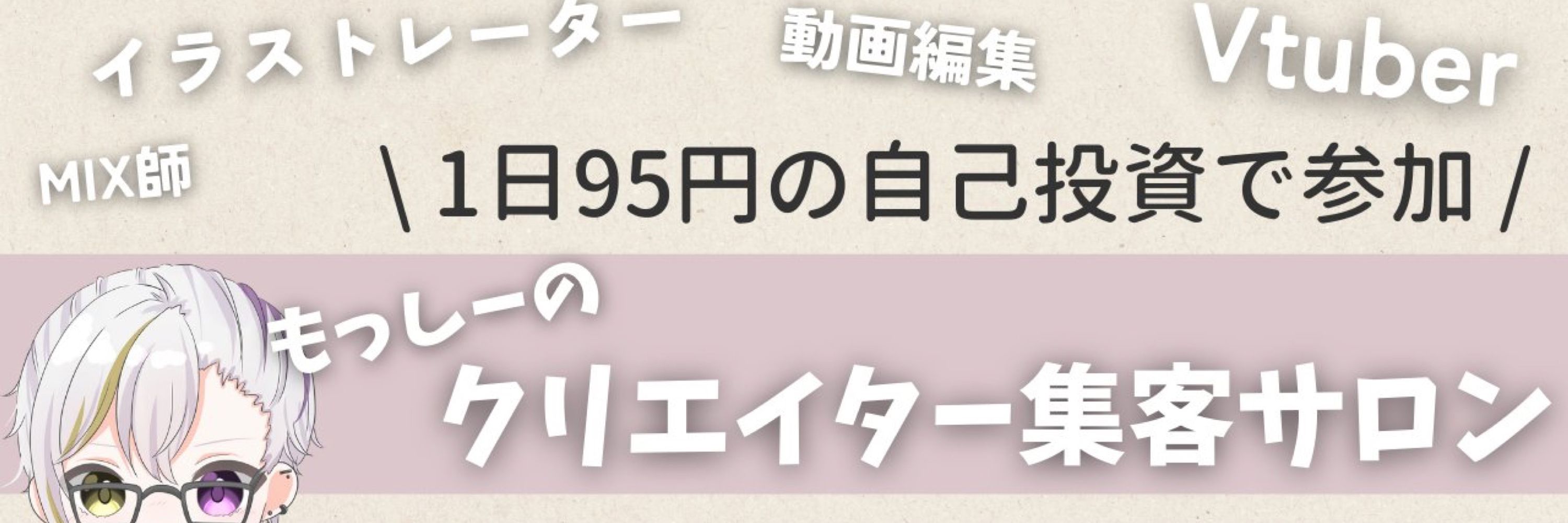 もっしー🎤🐈｜クリエイター集客ニキ｜もしサロン運営