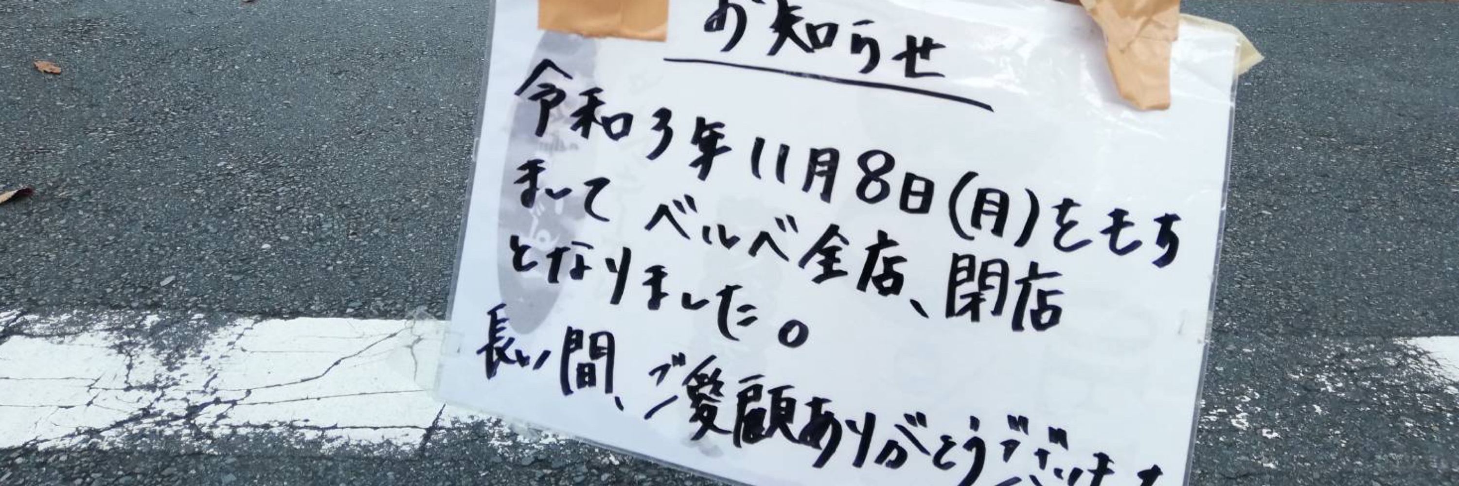 ベルベ