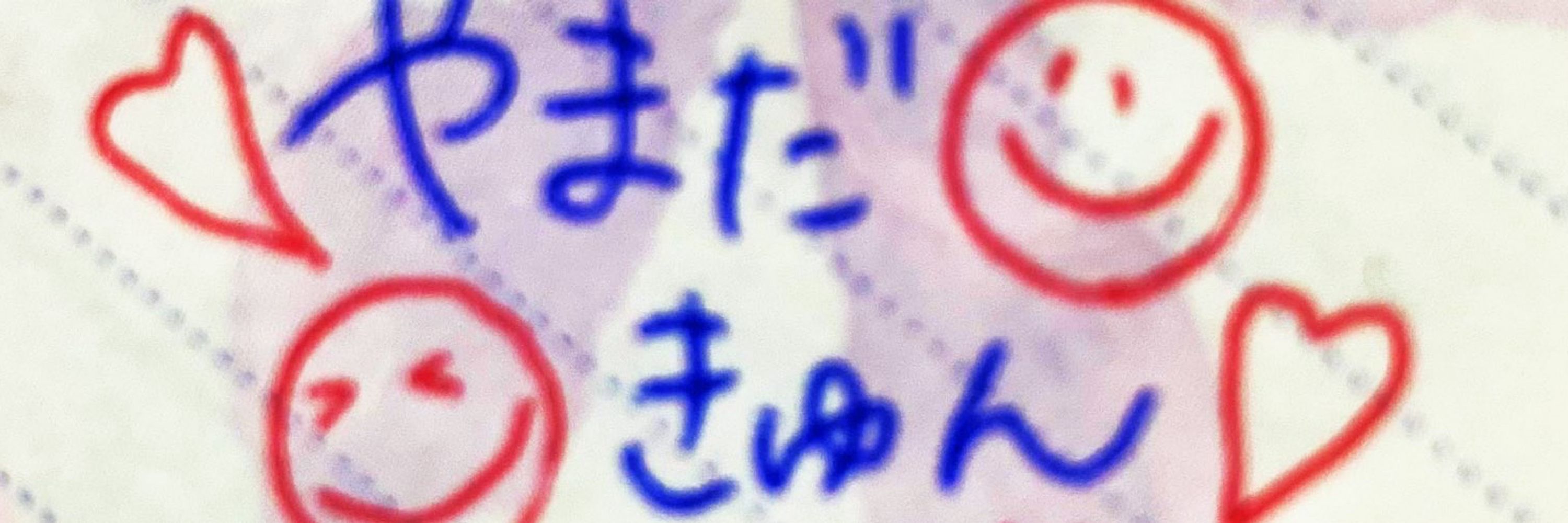 やまだ