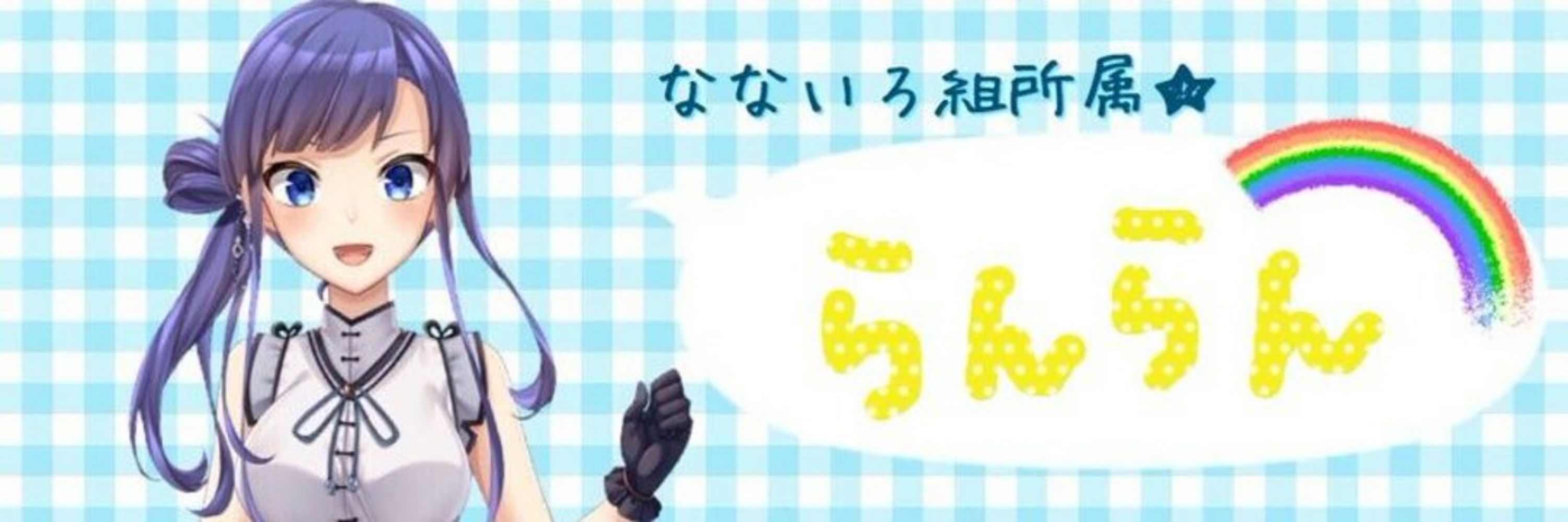 らんらん🌈