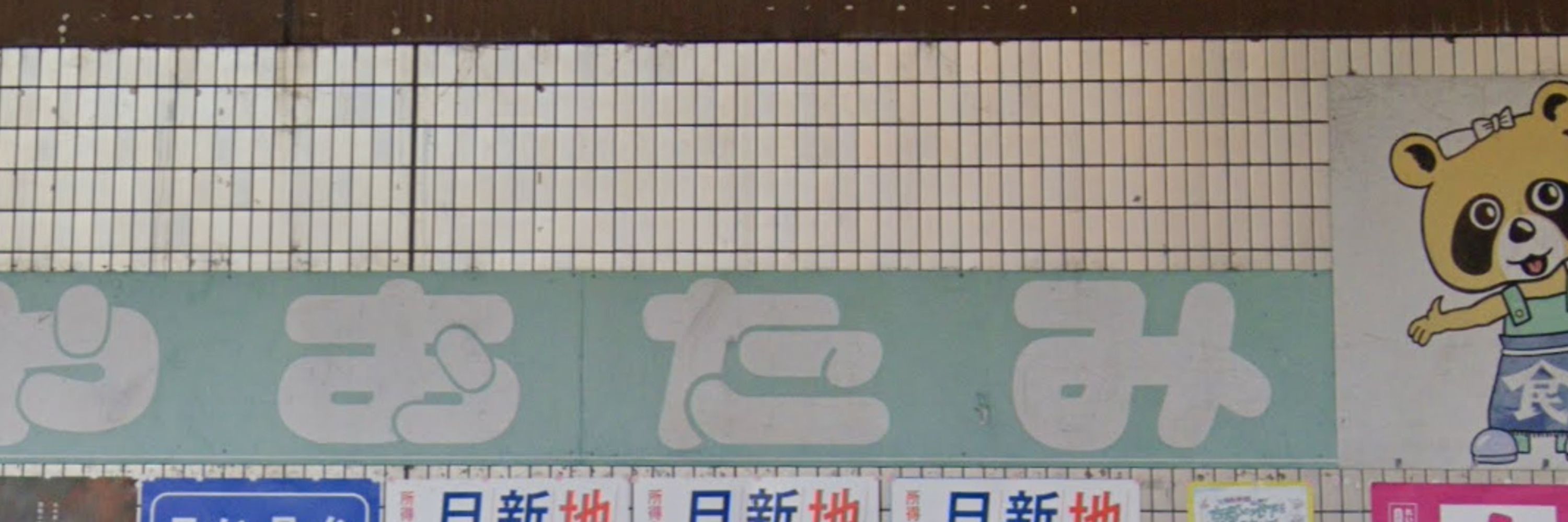 やおたみ
