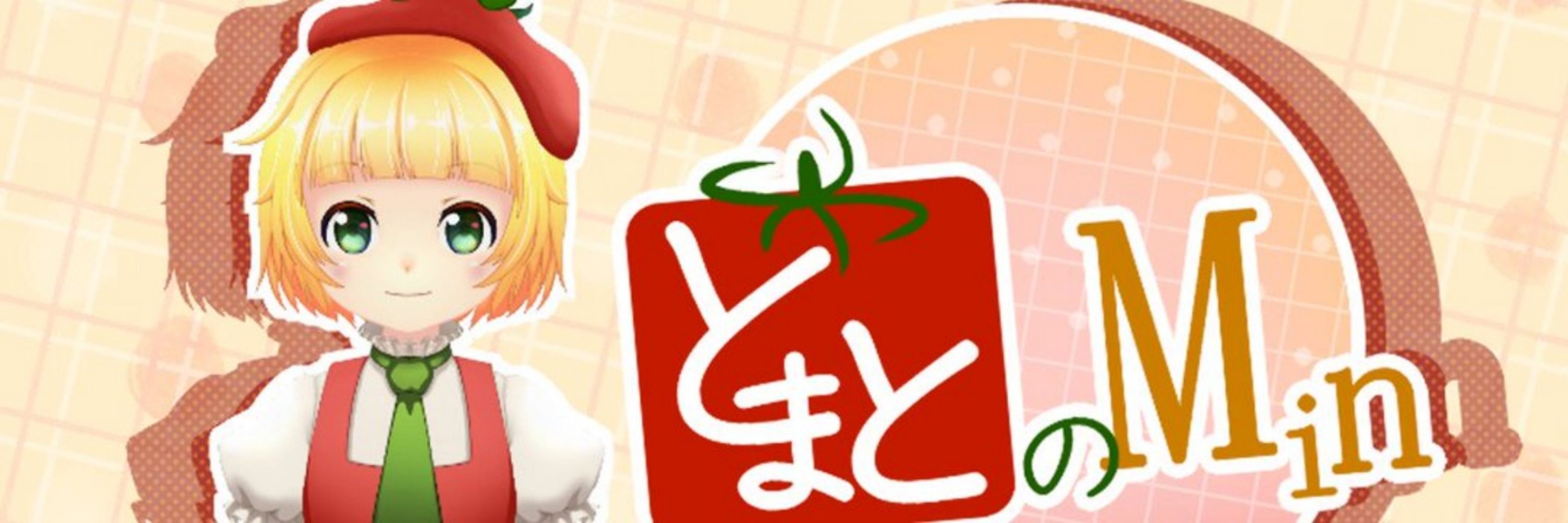 とまと みん