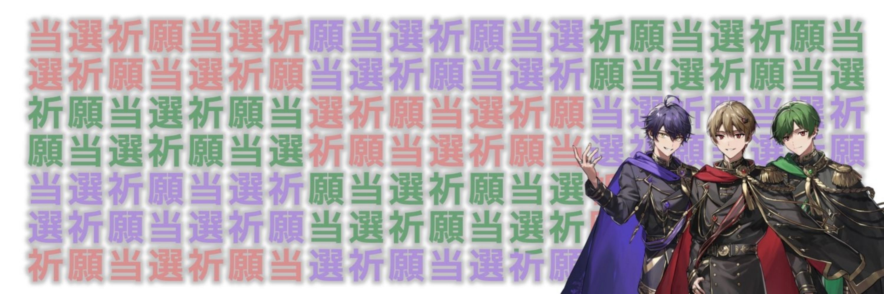 らいむ。@当選祈願