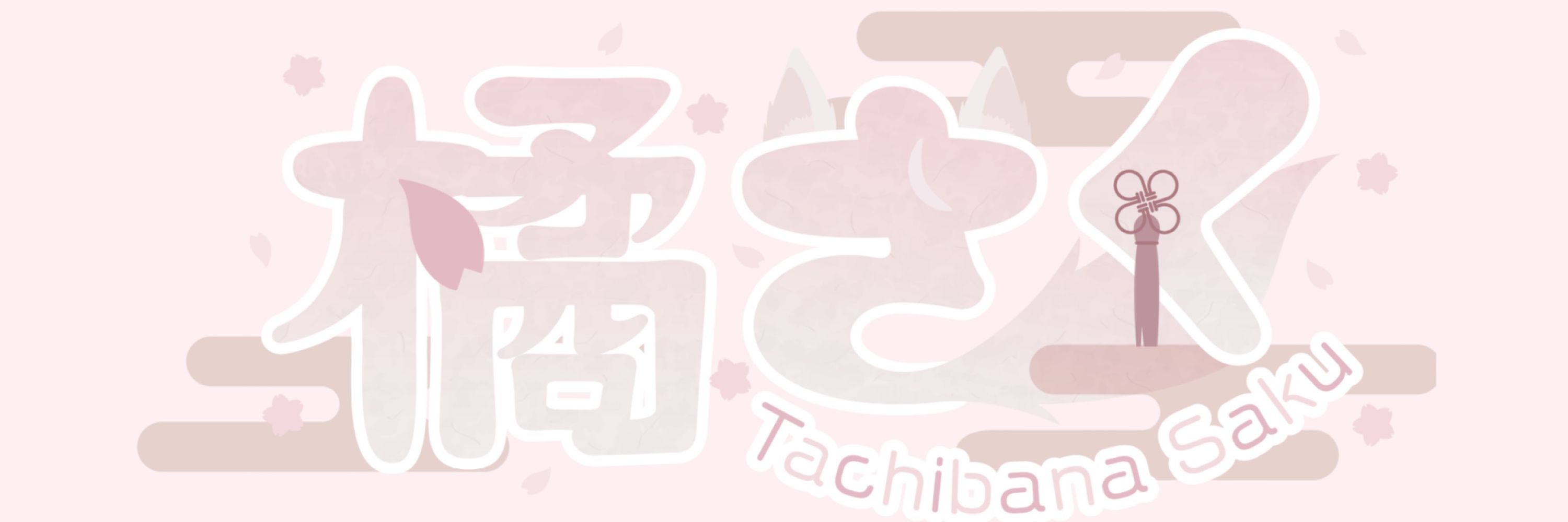 さ