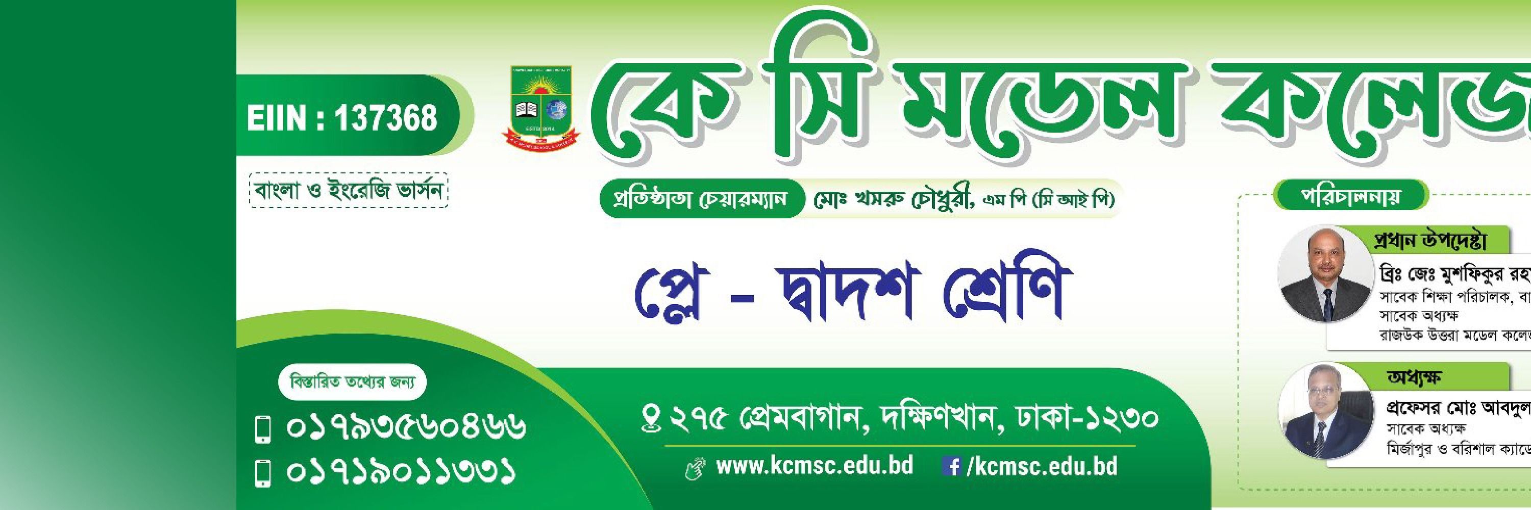 কে সি মডেল কলেজ