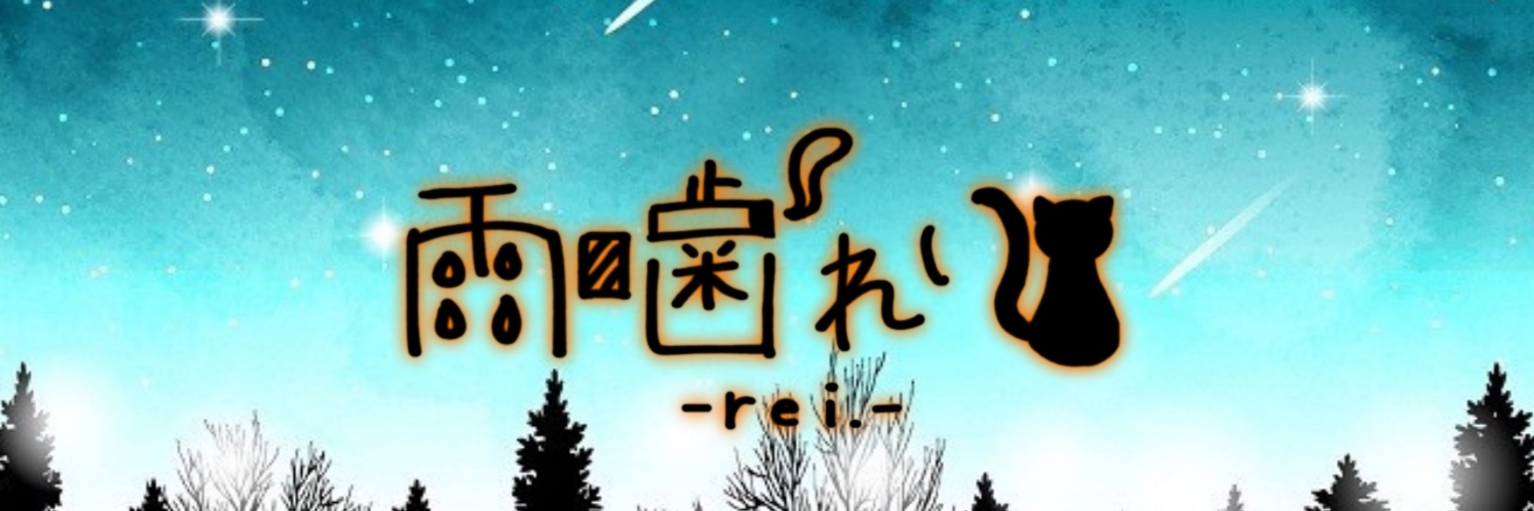 雨噛れい-rei.-