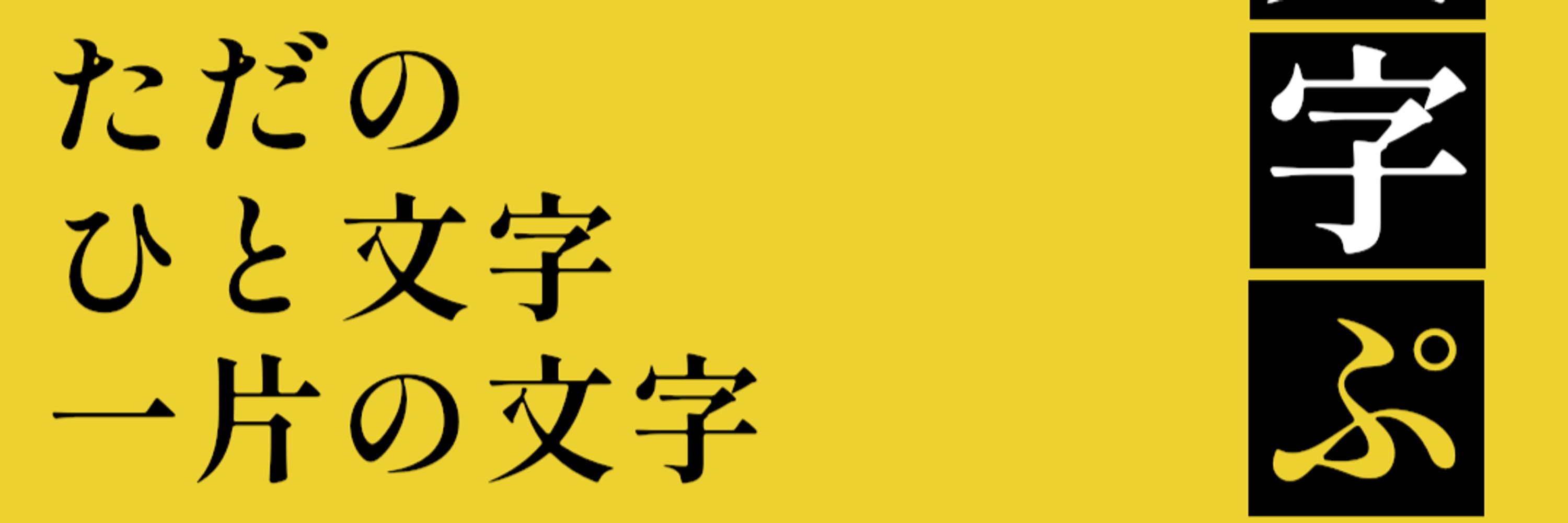壱文字 ぷろと