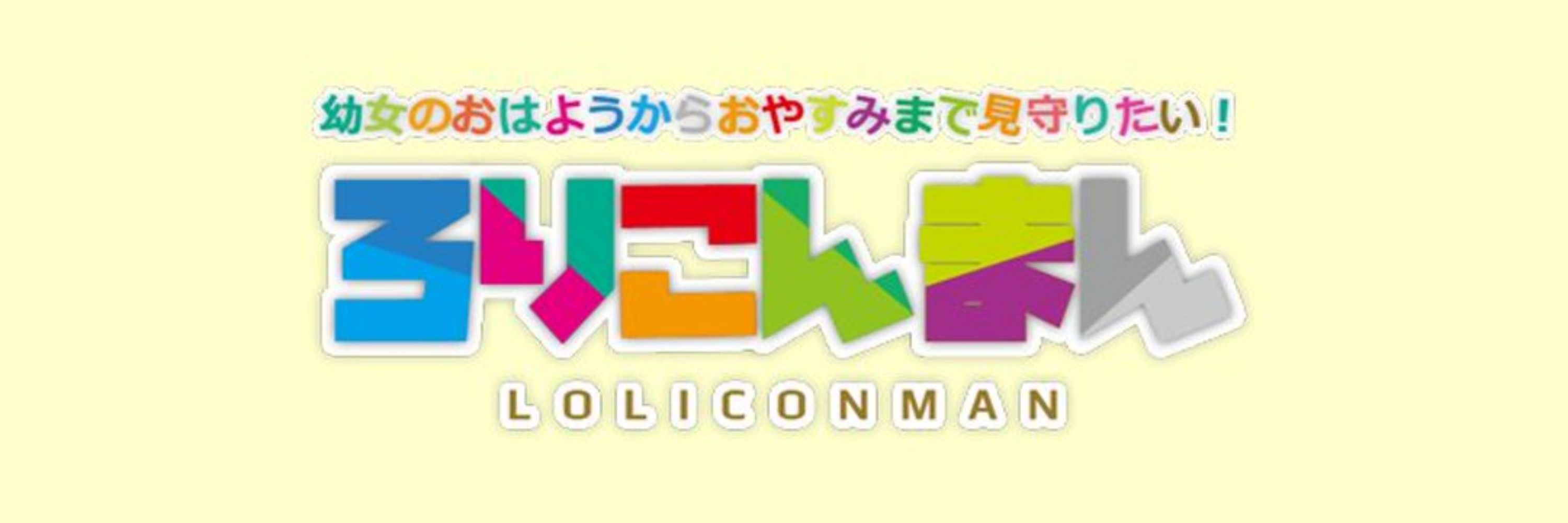 ろリこんまんがあらわれた