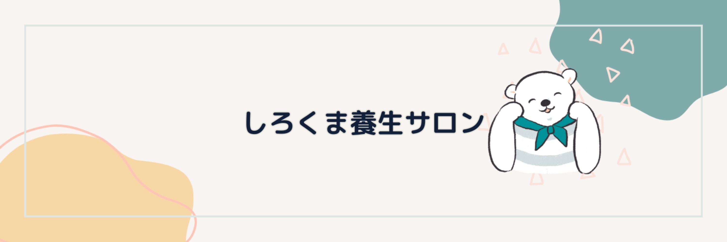 しろくま養生サロン