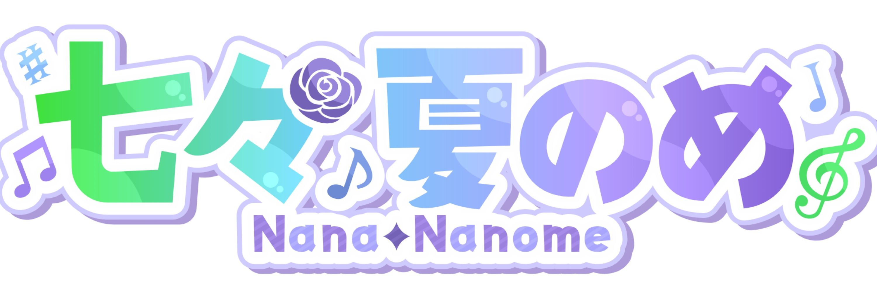 七々 夏のめ🌻🎤🍫