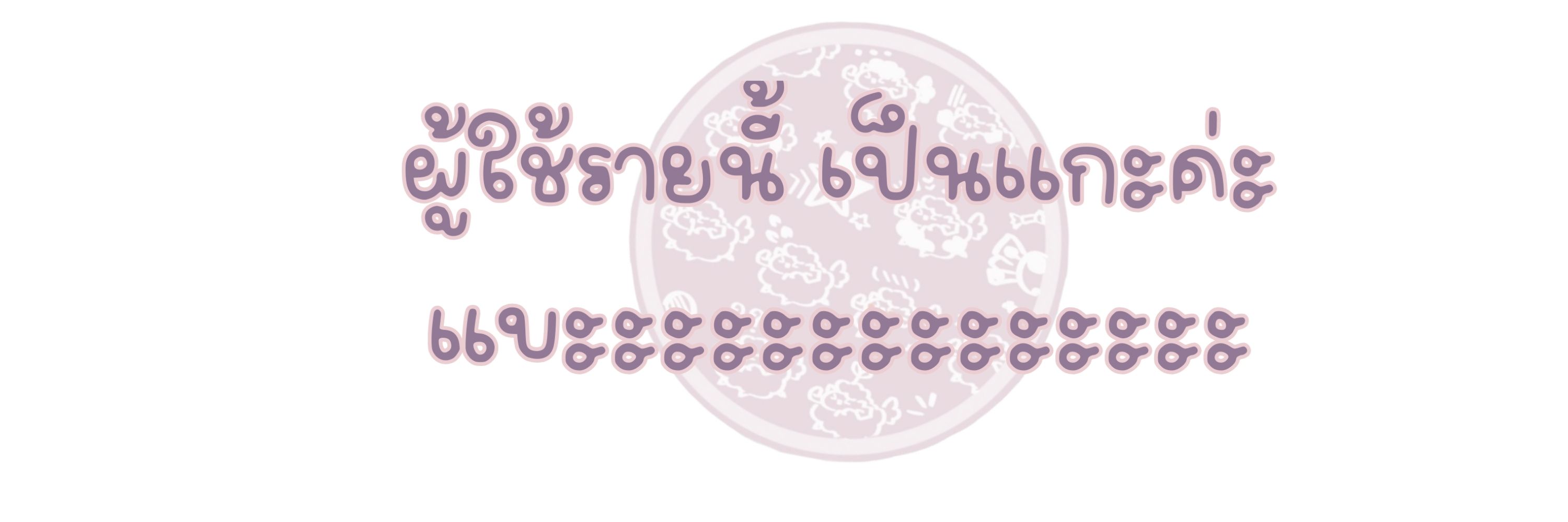 แกะแบะʕ⁠ ⁠ꈍ⁠ᴥ⁠ꈍ⁠ʔsheep~